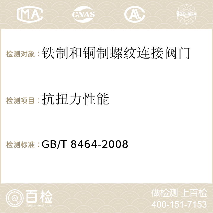 抗扭力性能 铁制和铜制螺纹连接阀门GB/T 8464-2008