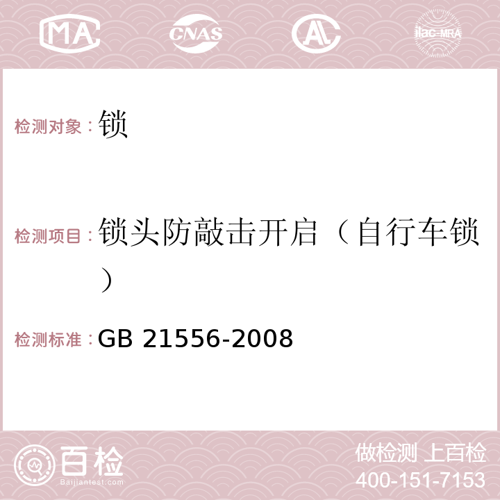 锁头防敲击开启（自行车锁） 锁GB 21556-2008