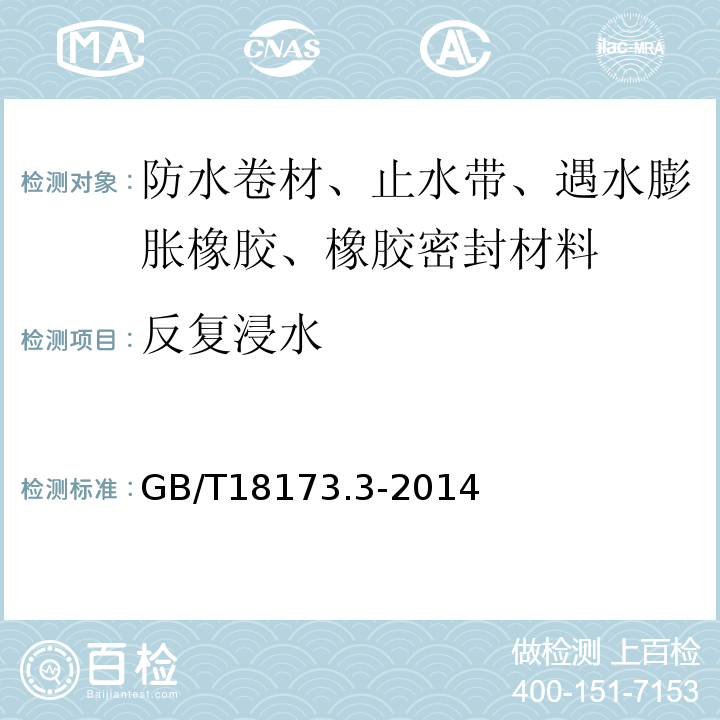 反复浸水 高分子防水材料 第三部分：遇水膨胀橡胶 GB/T18173.3-2014