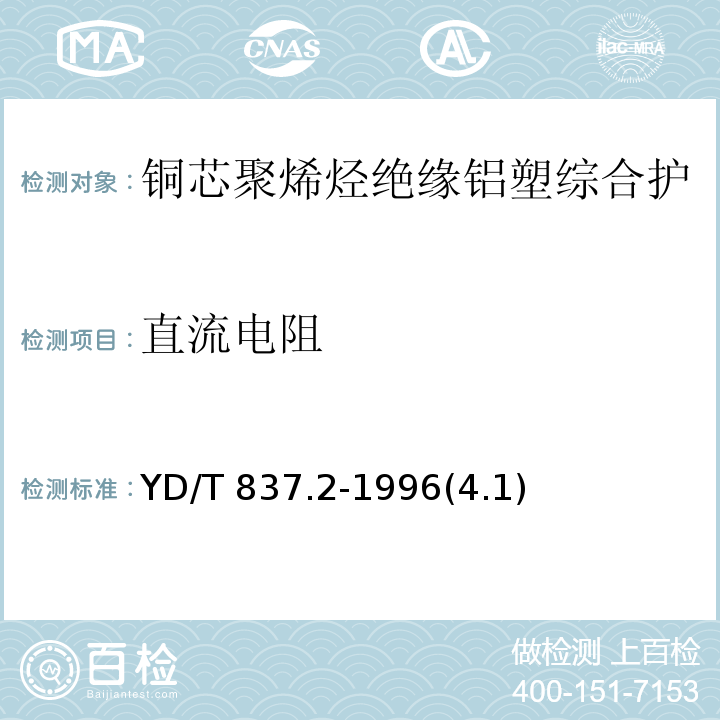 直流电阻 铜芯聚烯烃绝缘铝塑综合护套市内通信电缆试验方法 第2部分：电气性能试验方法/YD/T 837.2-1996(4.1)