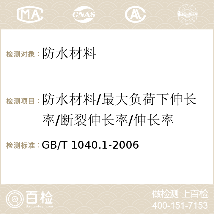 防水材料/最大负荷下伸长率/断裂伸长率/伸长率 GB/T 1040.1-2006 塑料 拉伸性能的测定 第1部分:总则