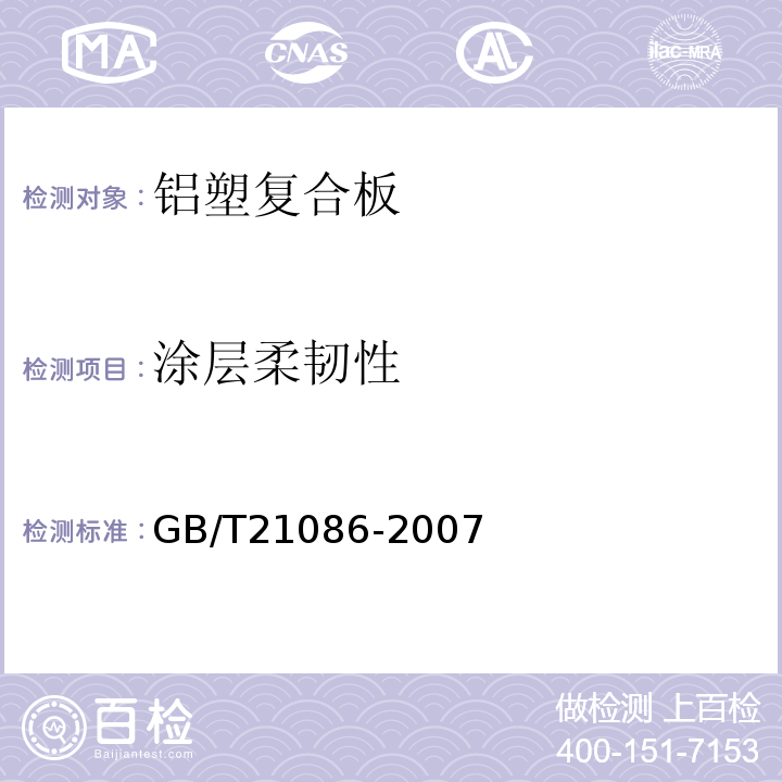 涂层柔韧性 建筑幕墙GB/T21086-2007