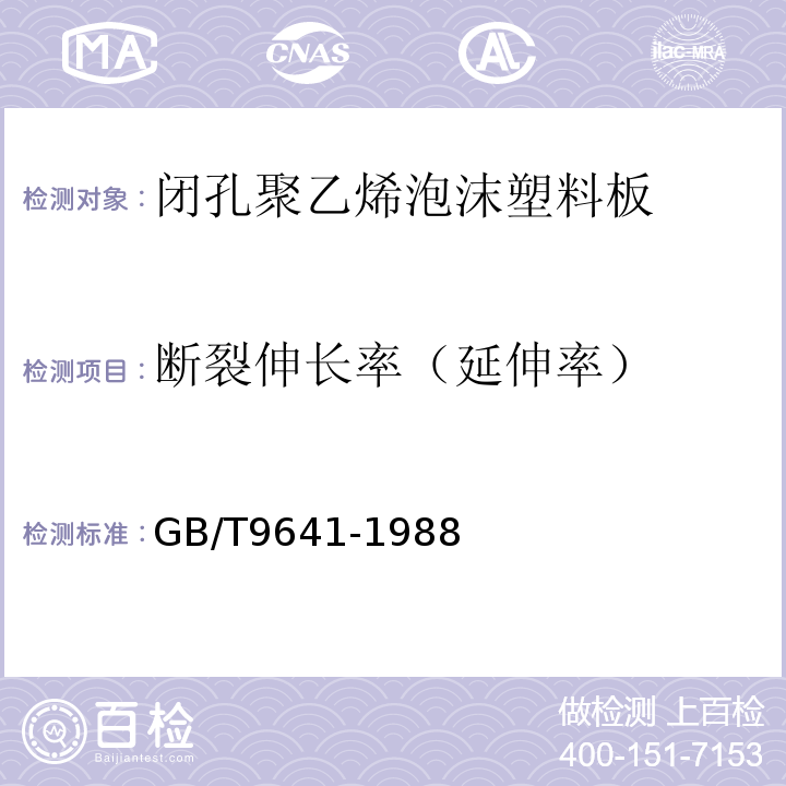 断裂伸长率（延伸率） 硬质泡沫塑料拉伸性能试验方法 GB/T9641-1988