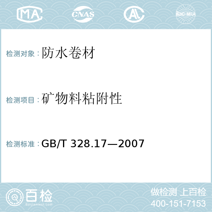 矿物料粘附性 建筑防水卷材试验方法 第17部分：沥青防水卷材 矿物料粘附性GB/T 328.17—2007