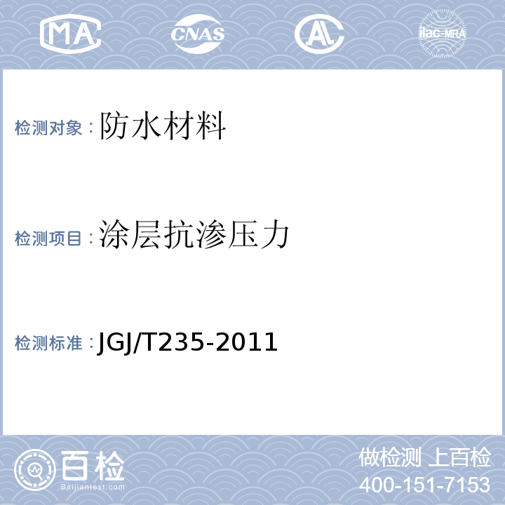 涂层抗渗压力 建筑外墙防水工程技术规程 JGJ/T235-2011