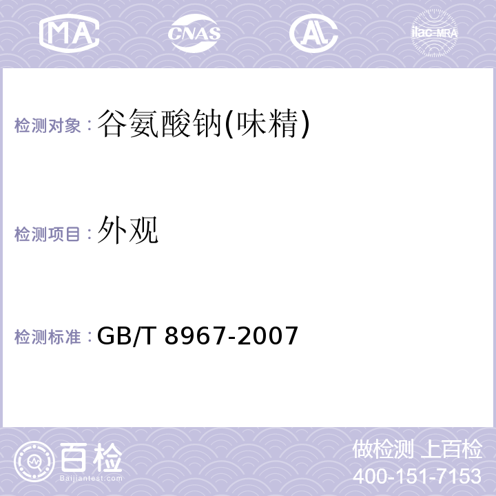 外观 谷氨酸钠(味精) GB/T 8967-2007