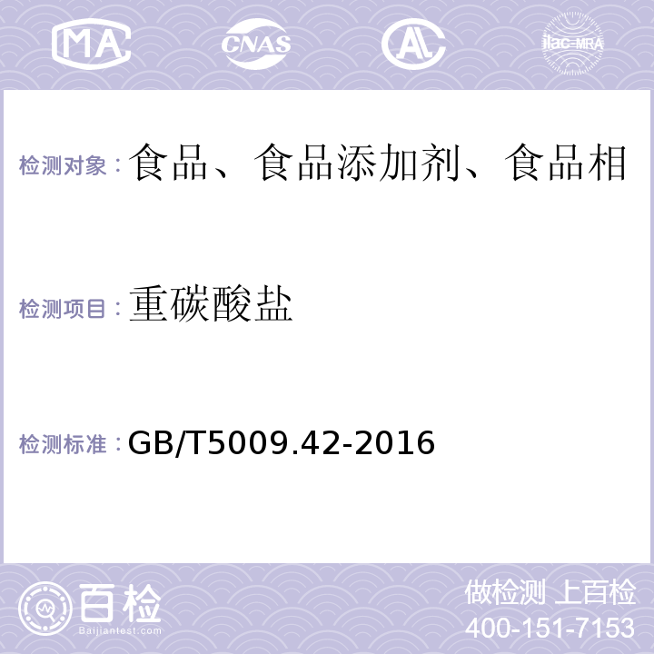 重碳酸盐 食盐卫生标准的分析方法 GB/T5009.42-2016