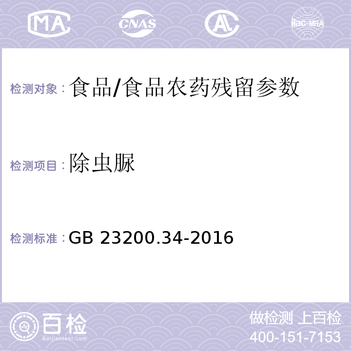 除虫脲 食品中涕灭砜威、吡唑醚菌酯、嘧菌酯等67种农药残留量的测定液相色谱-质谱质谱法/GB 23200.34-2016