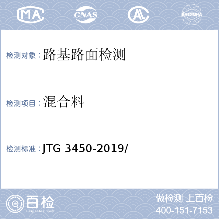混合料 JTG 3450-2019 公路路基路面现场测试规程