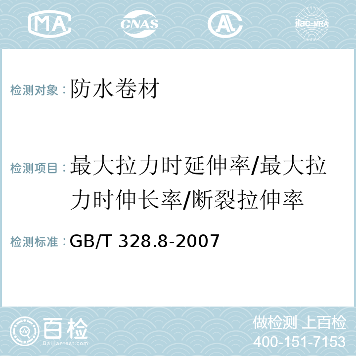 最大拉力时延伸率/最大拉力时伸长率/断裂拉伸率 建筑防水卷材试验方法 第8部分：沥青防水卷材 拉伸性能 GB/T 328.8-2007