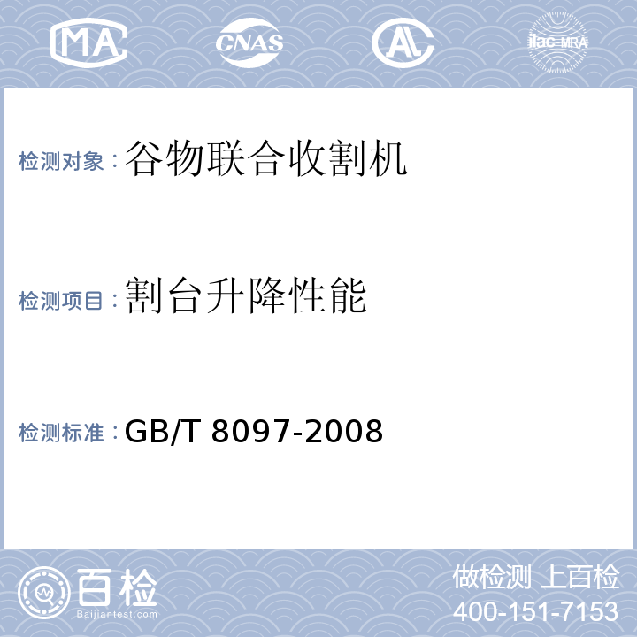 割台升降性能 GB/T 8097-2008 收获机械 联合收割机 试验方法