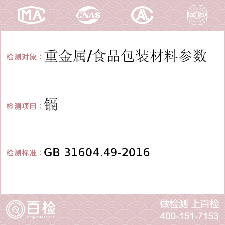 镉 食品安全国家标准 食品接触材料及制品 砷、镉、铬、铅的测定和砷、镉、铬、镍、铅、锑、锌迁移量的测定/　　GB 31604.49-2016