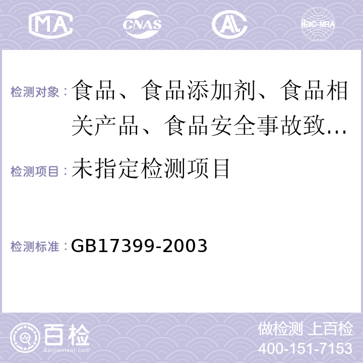 标准GB17399-2003