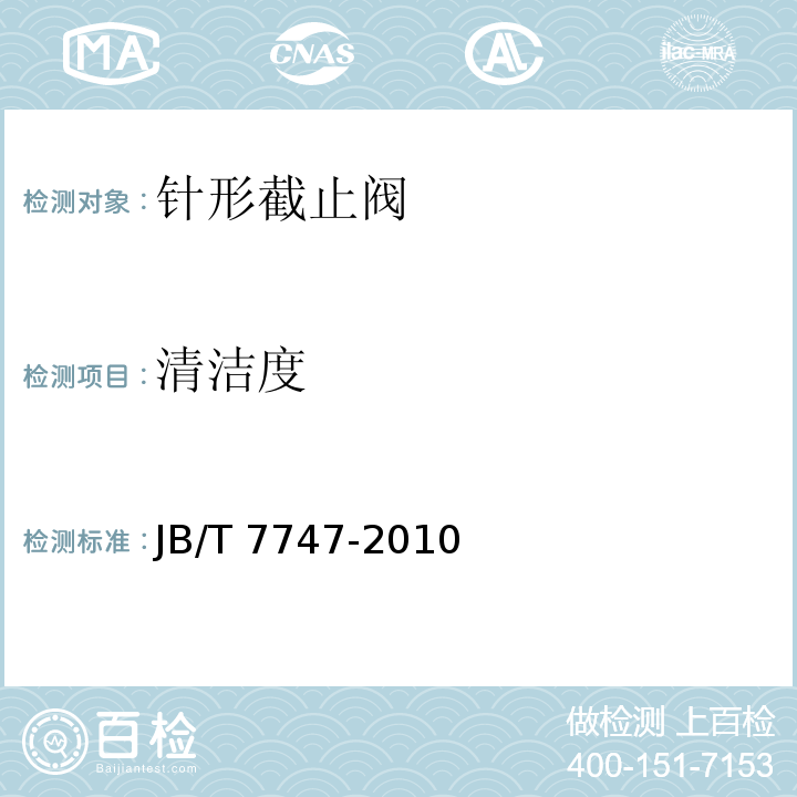 清洁度 针形截止阀JB/T 7747-2010