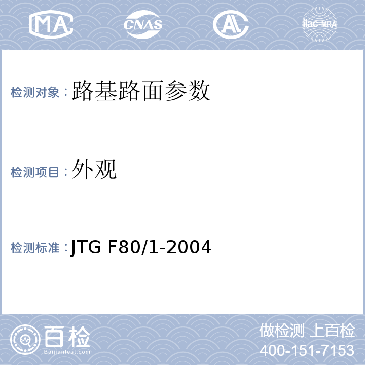 外观 JTG F80/1-2004 公路工程质量检验评定标准 第一册 土建工程(附条文说明)(附勘误单)