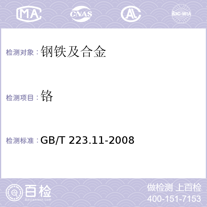 铬 钢铁及合金 铬含量的测定 可视滴定或电位滴定GB/T 223.11-2008