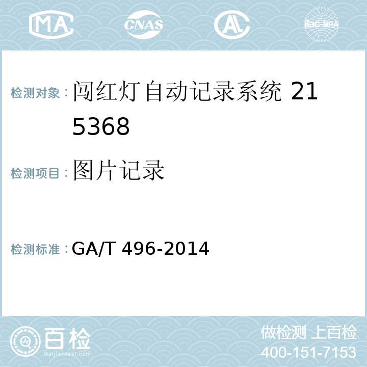图片记录 闯红灯自动记录系统通用技术条件GA/T 496-2014（5.4.1.3）