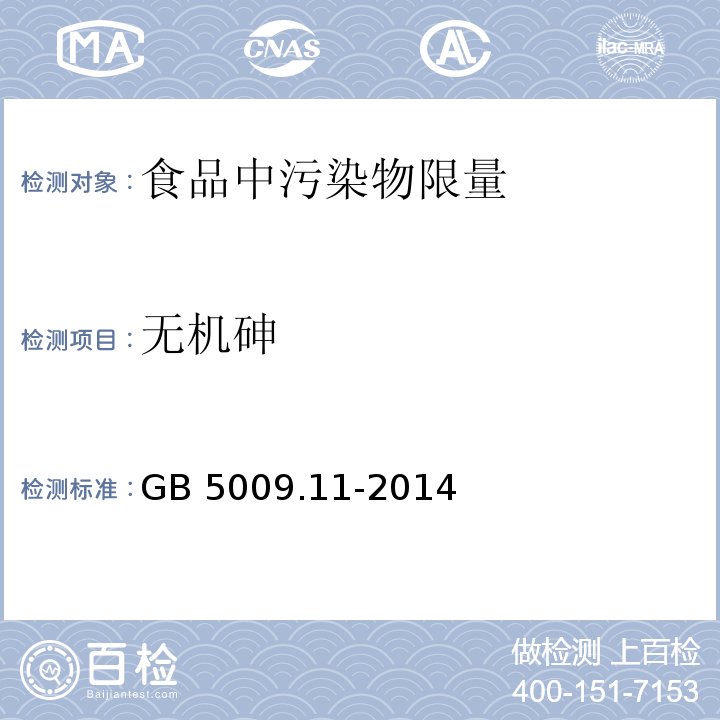 无机砷 食品安全国家标准 食品中总砷及无机砷的测定 GB 5009.11-2014