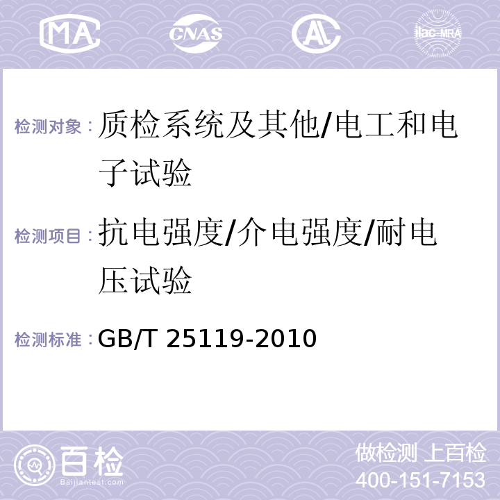 抗电强度/介电强度/耐电压试验 轨道交通 机车车辆电子装置