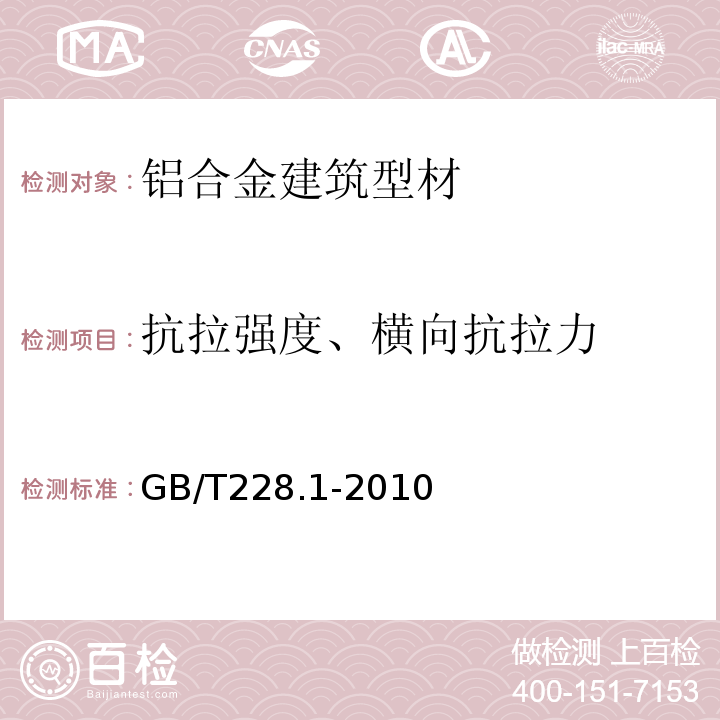 抗拉强度、横向抗拉力 金属材料 拉伸试验 第1部分：室温试验方法 GB/T228.1-2010