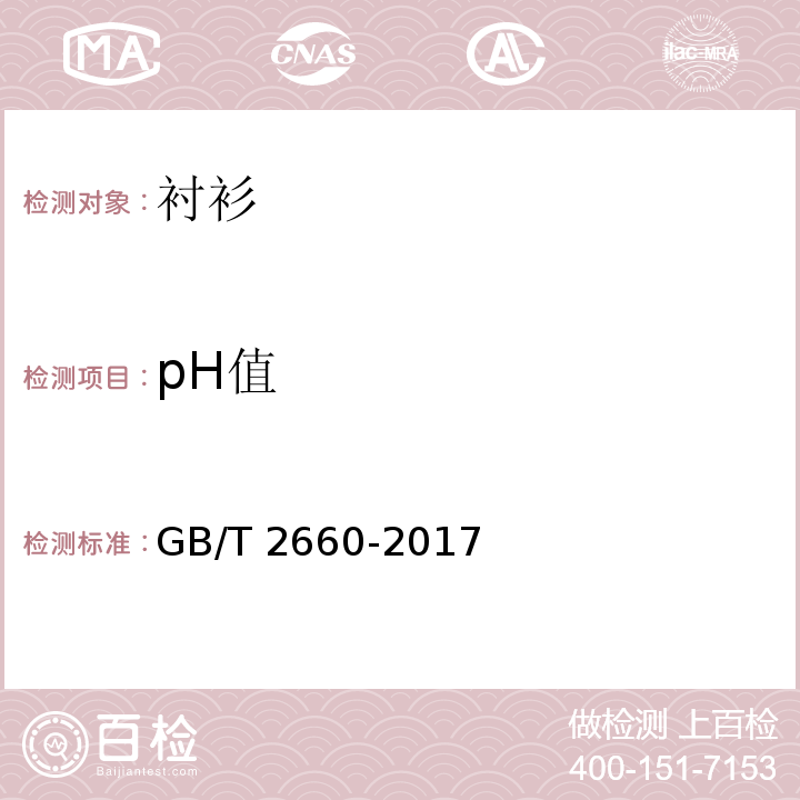 pH值 衬衫GB/T 2660-2017