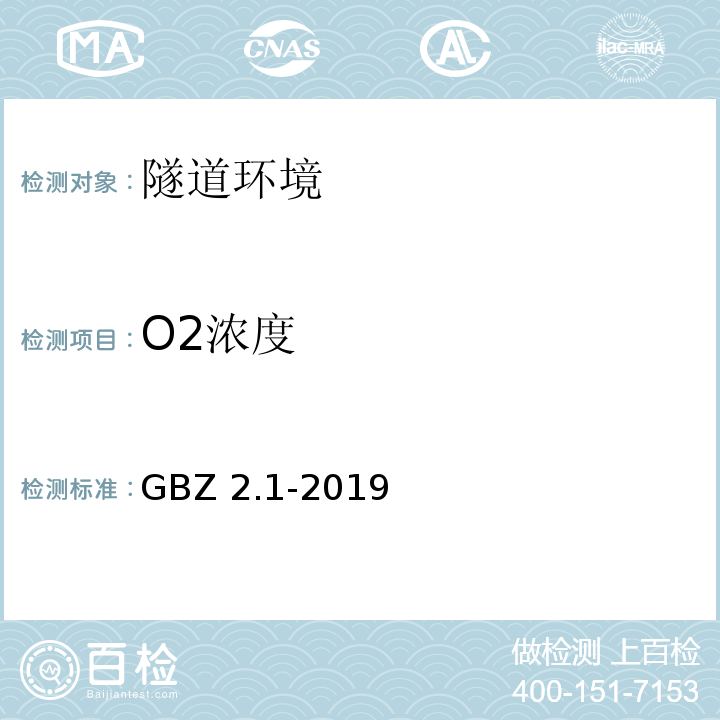 O2浓度 工作场所有害因素职业接触限值第1部分:化学有害因素 GBZ 2.1-2019