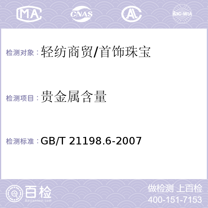 贵金属含量 贵金属合金首饰中贵金属含量的测定 ICP光谱法 第6部分：差减法