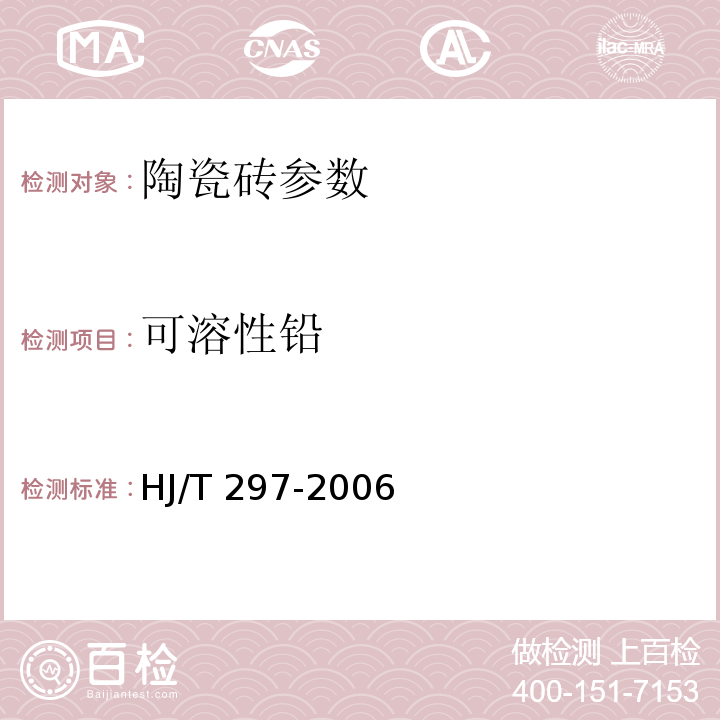 可溶性铅 环境标志产品技术要求 陶瓷砖HJ/T 297-2006