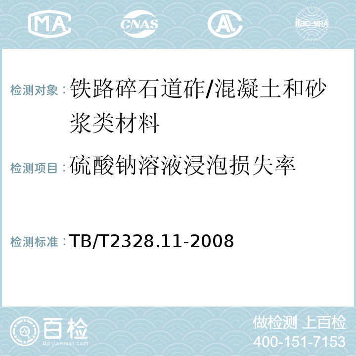 硫酸钠溶液浸泡损失率 铁路碎石道砟试验方法第11部分：硫酸钠溶液浸泡损失率试验 /TB/T2328.11-2008