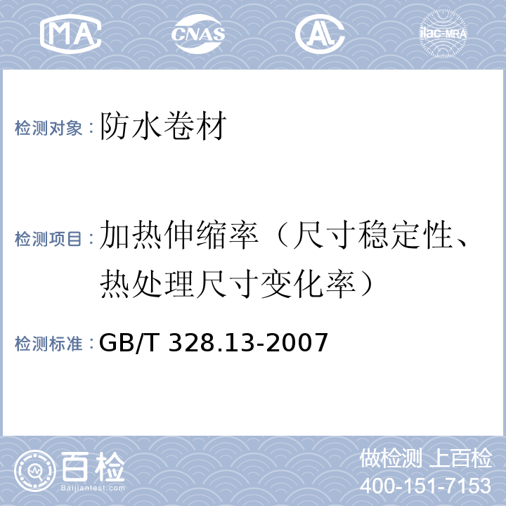 加热伸缩率（尺寸稳定性、热处理尺寸变化率） 建筑防水卷材试验方法第13部分：高分子防水卷材 尺寸稳定性 GB/T 328.13-2007