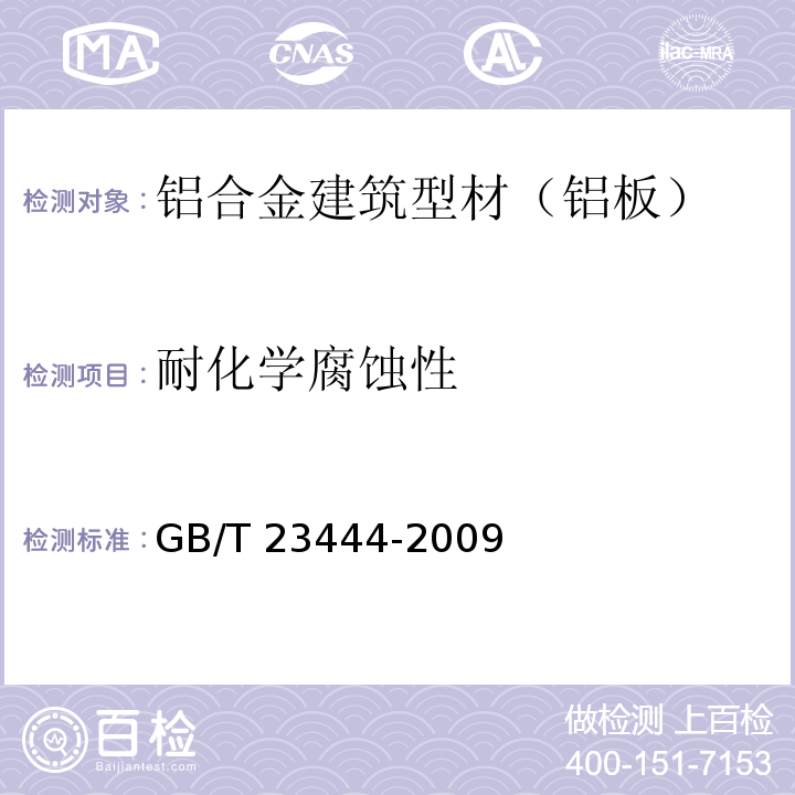 耐化学腐蚀性 GB/T 23444-2009 金属及金属复合材料吊顶板