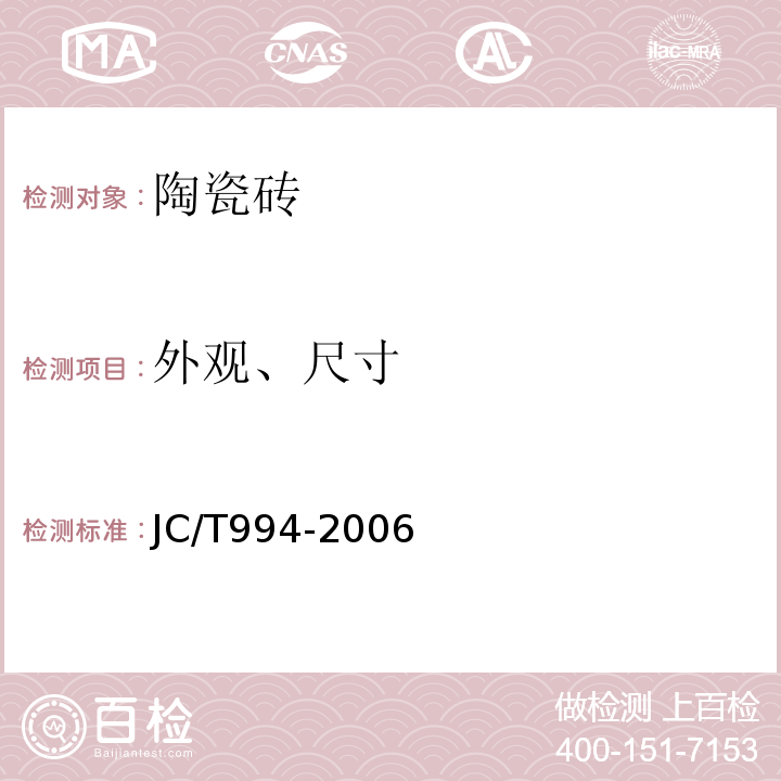 外观、尺寸 JC/T 994-2006 微晶玻璃陶瓷复合砖