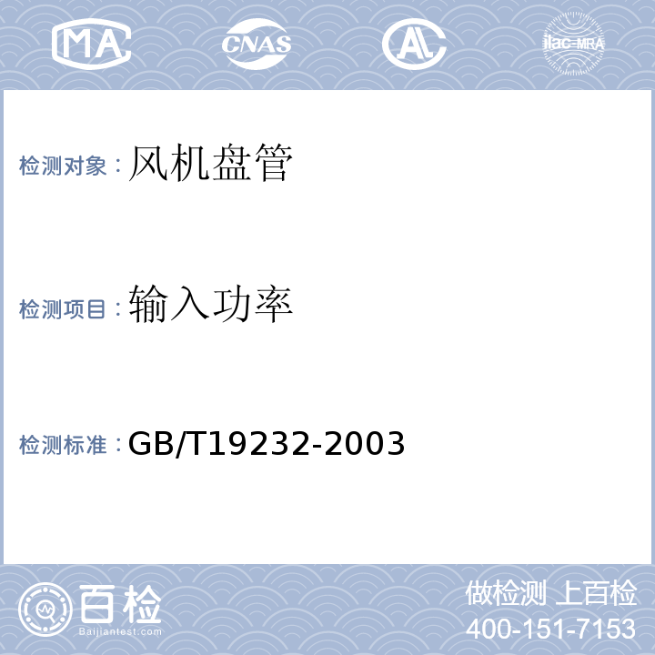 输入功率 GB/T19232-2003 风机盘管组