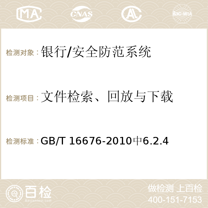 文件检索、回放与下载 银行安全防范报警监控联网系统技术要求 /GB/T 16676-2010中6.2.4