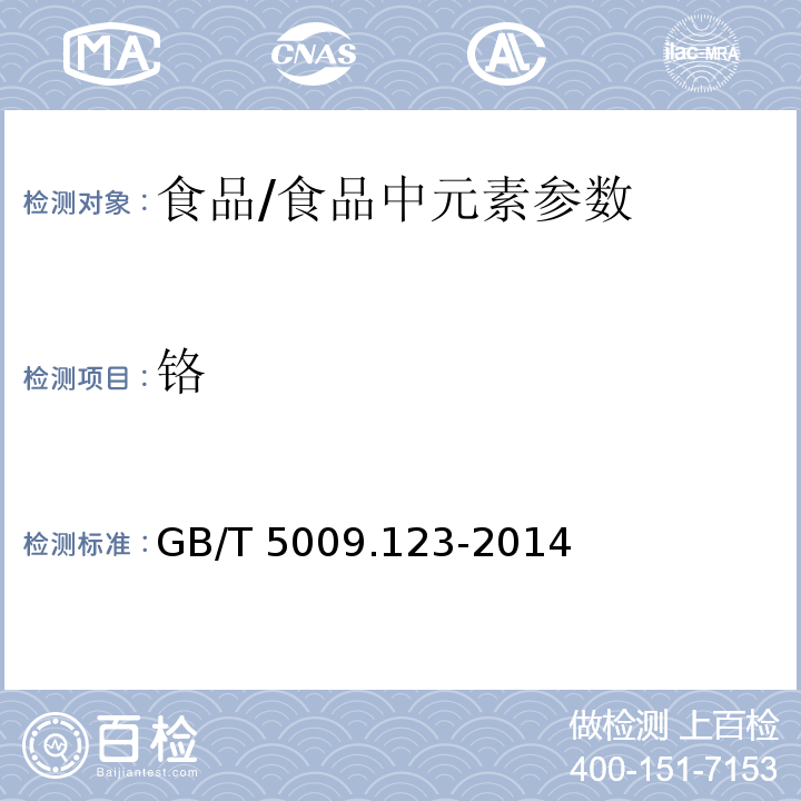 铬 食品安全国家标准 食品中铬的测定 /GB/T 5009.123-2014