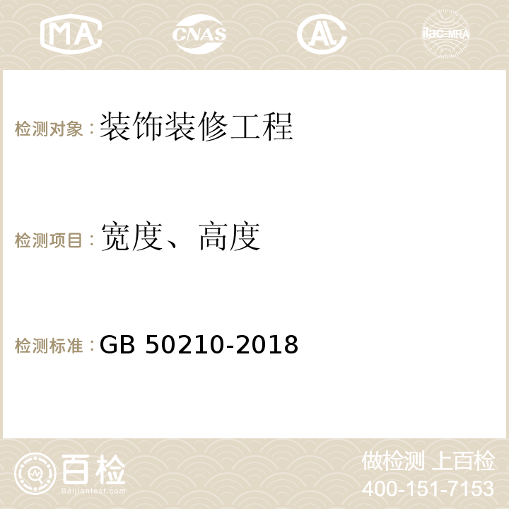 宽度、高度 建筑装饰装修工程质量验收标准