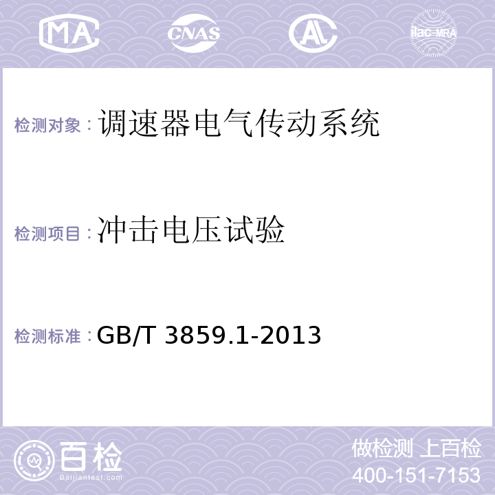 冲击电压试验 半导体变流器 通用要求和电网换相变流器 第1-1部分:基本要求规范GB/T 3859.1-2013