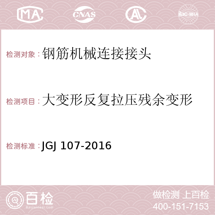 大变形反复拉压残余变形 钢筋机械连接技术规程 JGJ 107-2016 附录A