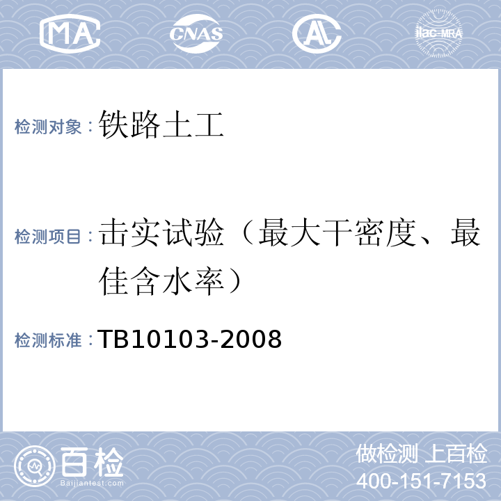 击实试验（最大干密度、最佳含水率） 铁路工程岩土化学分析规程 TB10103-2008