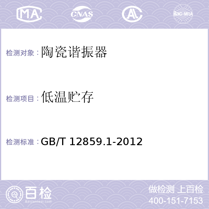 低温贮存 电子元器件质量评定体系规范 压电陶瓷谐振器 第1部分：总规范-鉴定批准GB/T 12859.1-2012