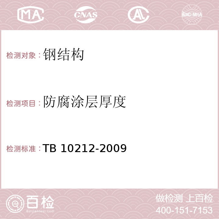 防腐涂层厚度 TB 10212-2009 铁路钢桥制造规范(附条文说明)