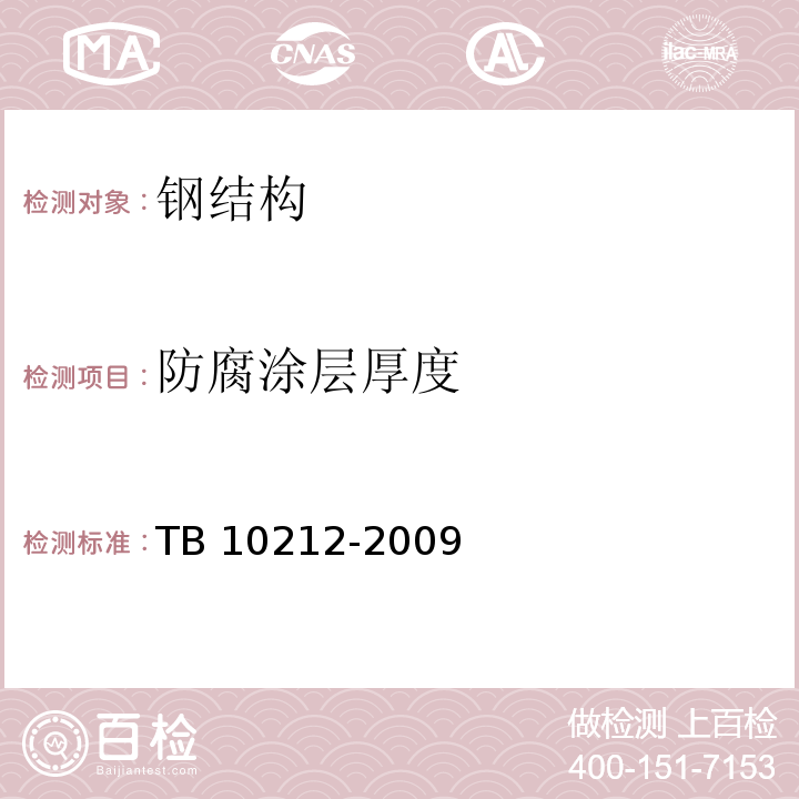 防腐涂层厚度 铁路钢桥制造规范 TB 10212-2009