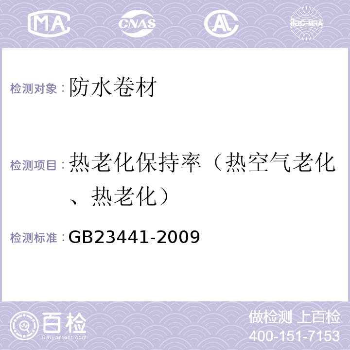 热老化保持率（热空气老化、热老化） GB 23441-2009 自粘聚合物改性沥青防水卷材