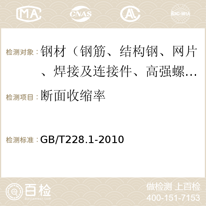 断面收缩率 金属材料 拉伸试验 第1部分 室温试验方法　GB/T228.1-2010