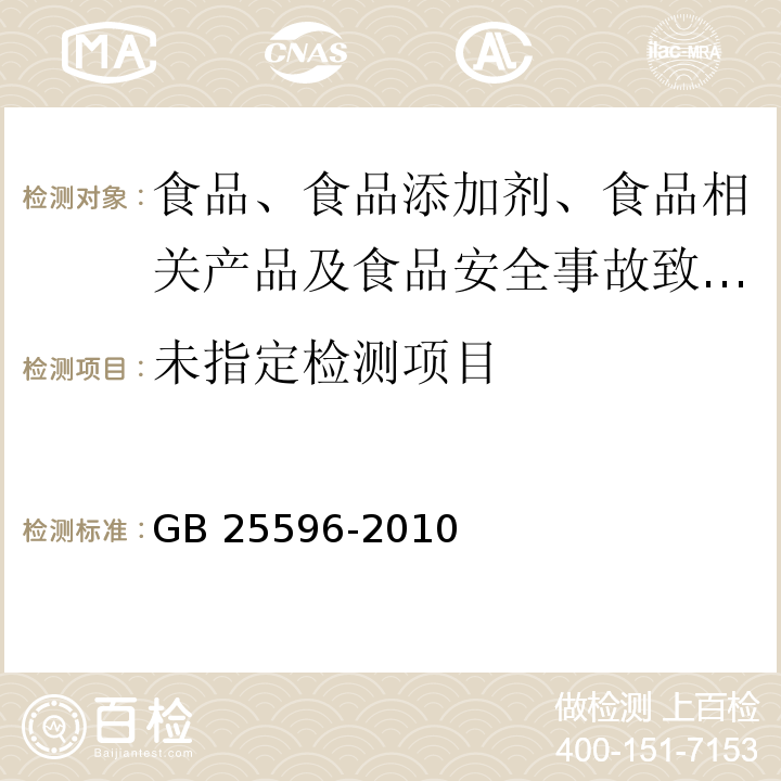 食品安全国家标准 特殊医学用途婴儿配方食品通则GB 25596-2010中4.4.4