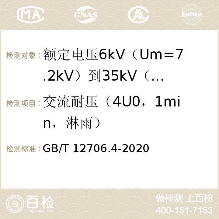 交流耐压（4U0，1min，淋雨） 额定电压1kV（Um=1.2kV）到35kV（Um=40.5kV）挤包绝缘电力电缆及附件 第4部分：额定电压6kV（Um=7.2kV）到35kV（Um=40.5kV）电力电缆附件试验要求GB/T 12706.4-2020