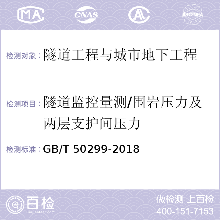 隧道监控量测/围岩压力及两层支护间压力 地下铁道工程施工质量验收标准