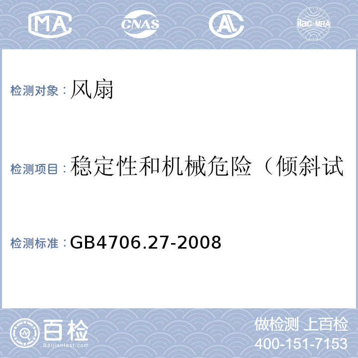 稳定性和机械危险（倾斜试验和试验指电压指示试验） 家用和类似用途电器的安全 第2部分：风扇的特殊要求GB4706.27-2008