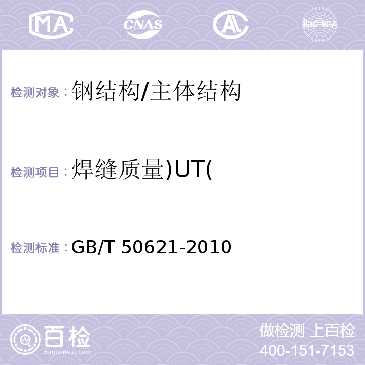 焊缝质量)UT( 钢结构现场检测技术标准 /GB/T 50621-2010