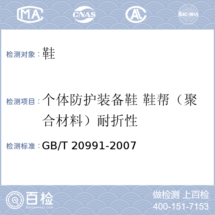 个体防护装备鞋 鞋帮（聚合材料）耐折性 个体防护装备 鞋的测试方法GB/T 20991-2007